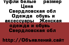 туфли белые 35 размер › Цена ­ 500 - Свердловская обл. Одежда, обувь и аксессуары » Женская одежда и обувь   . Свердловская обл.